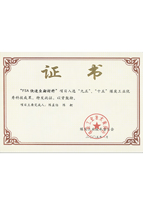 2005年1月FSA快速壘砌材料獲“九五、十五”科技成果獎