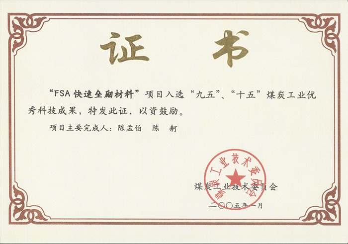 2005年1月FSA快速壘砌材料獲“九五、十五”科技成果獎(jiǎng).jpg
